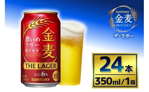 サントリー　金麦 ザ・ラガー　（350ml×24本）