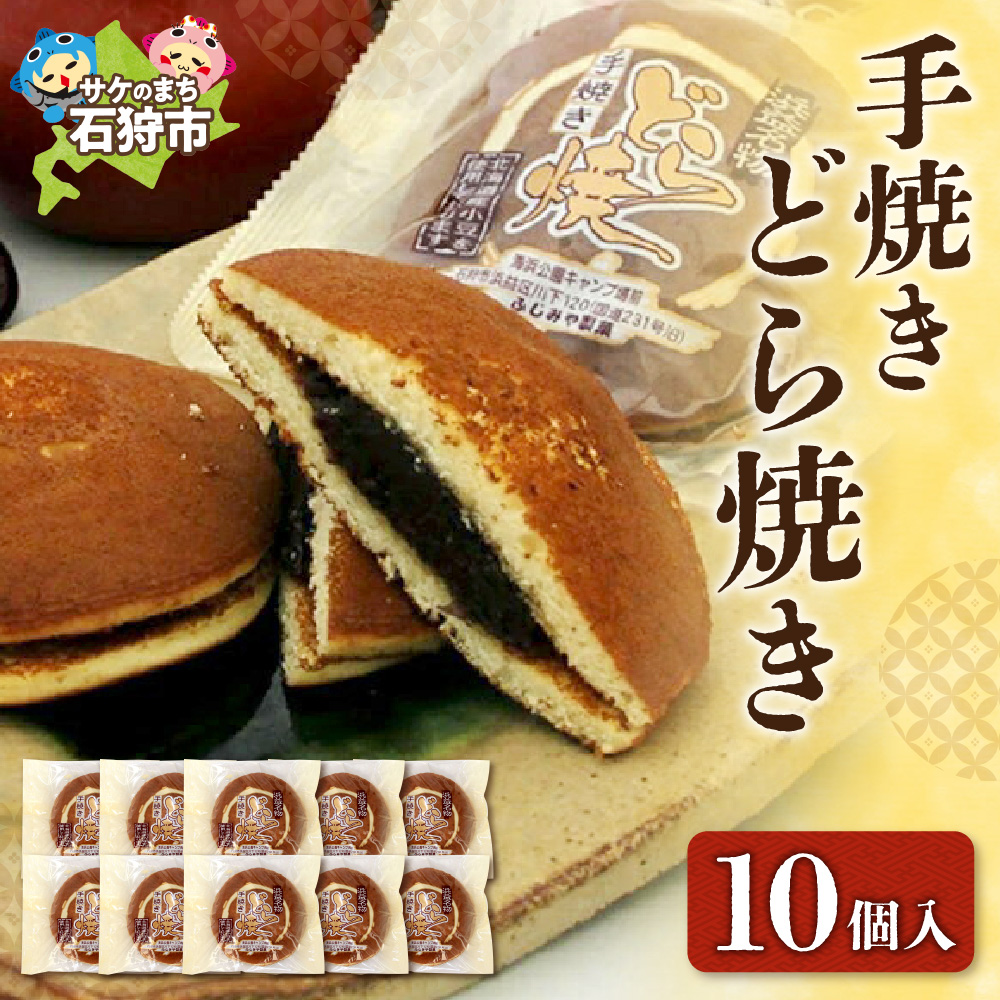 手焼きどら焼き 10個入_is035-004-000