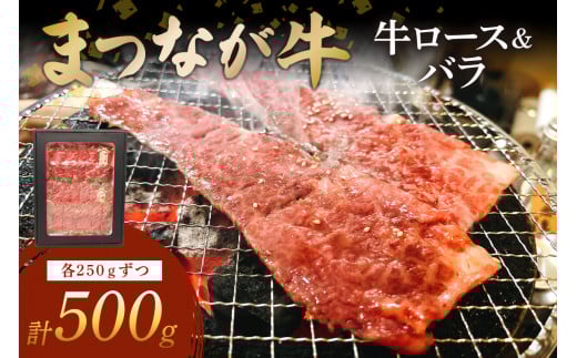 松永牧場『まつなが牛』 交雑牛 牛ロース＆バラ焼肉 ふるさと納税 焼肉 焼き肉 ロース バラ 牛肉 国産 バーベキュー BBQ 【120_1879】