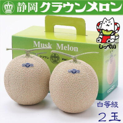 【ふるさと納税】【通年出荷】クラウンメロン(白等級)2玉　化粧箱入_ メロン クラウンメロン めろん 2玉 化粧箱 果物 くだもの フルーツ 甘い デザート 贈答 ギフト プレゼント 産直 産地直送 静岡県 送料無料 【配送不可地域：離島・北海道・沖縄県】【1416425】