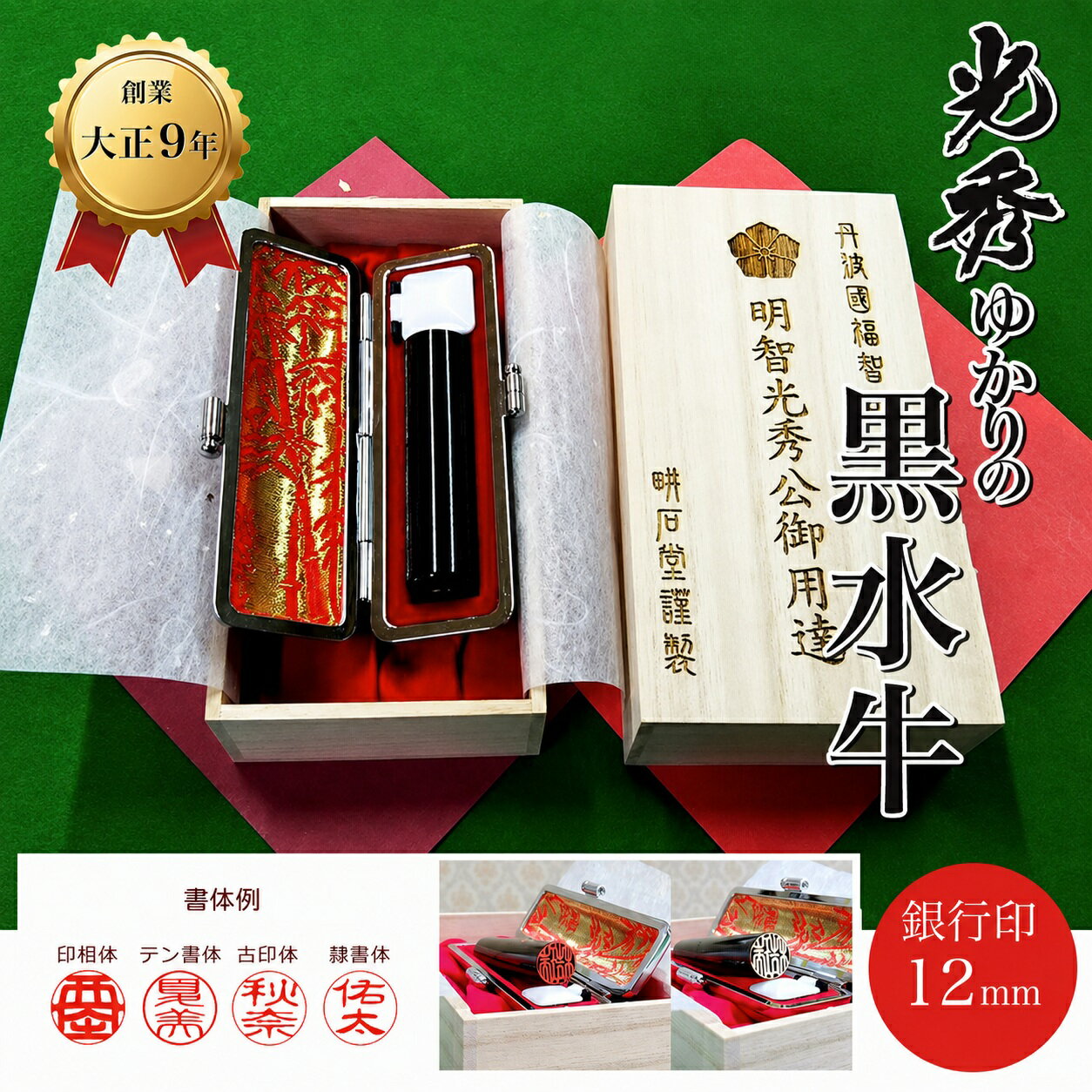 【ふるさと納税】＜創業100年＞光秀ゆかりの黒水牛 銀行印 (直径12mm×1点) 印鑑 実印 【fc-AE002】【田中畊石堂】