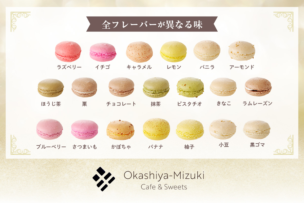 マカロン20個入（20種類）_26-346