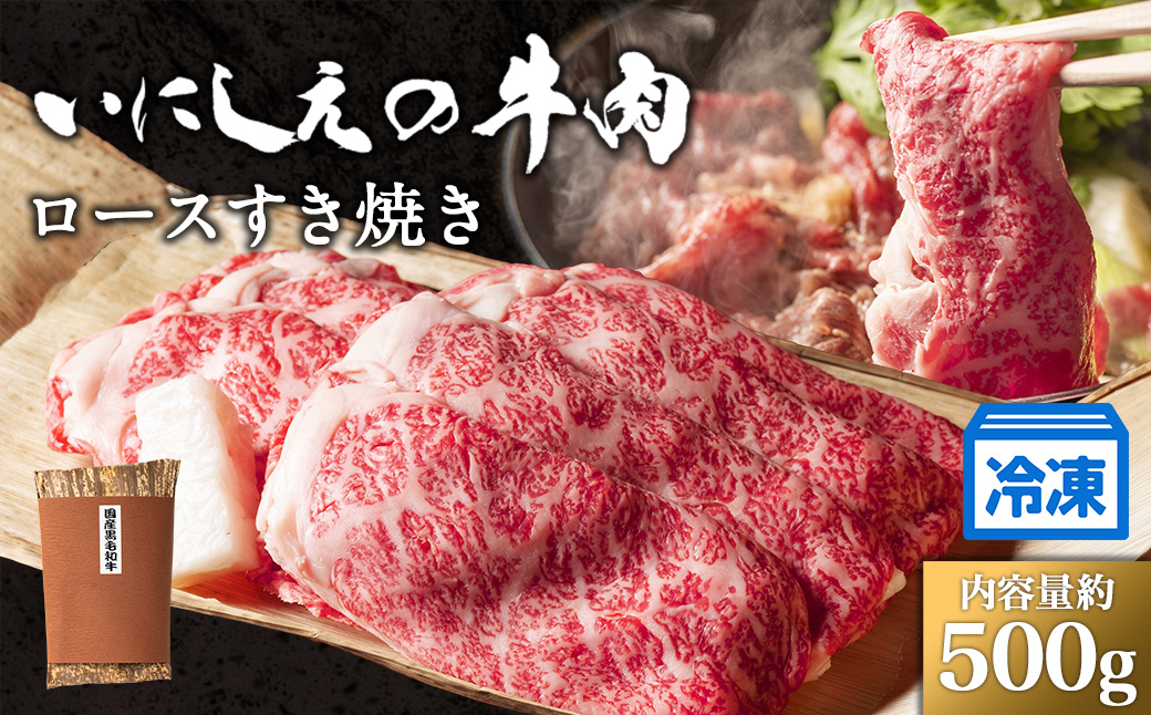 【冷凍】いにしえの牛肉　ロースすき焼き（CAS凍結）約500g ／肉　特産　ブランド牛　希少　三重県