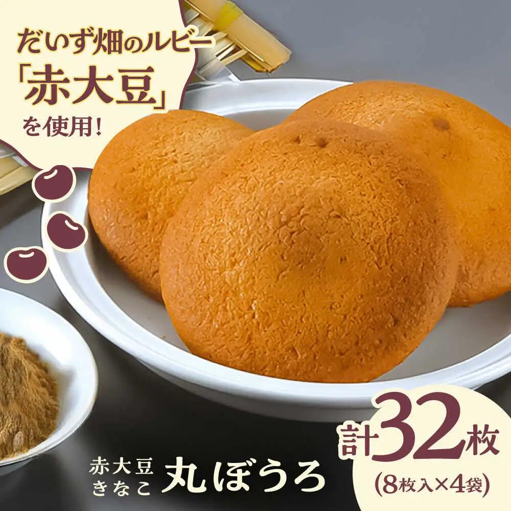 熊本県産 赤大豆きなこ丸ぼうろ 8枚入×4袋 和菓子[AYAB041]