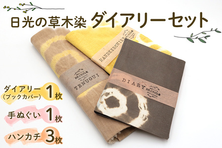 日光の草木で染めたダイアリー (ブックカバー)『茶系』＆手ぬぐい＆ハンカチセット [合計5枚] [0866]