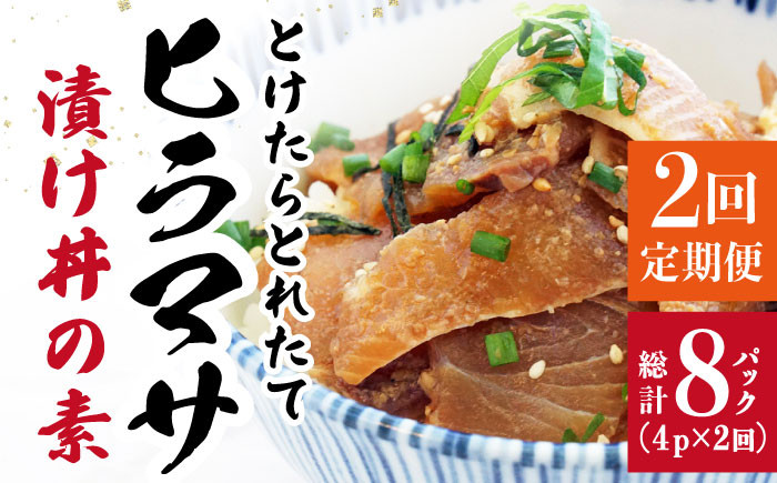 
【全2回定期便】 −60℃のまほう とけたらとれたて ヒラマサ 漬け丼 4パック ＜しまうま商会＞ [DAB060] 海鮮 海鮮丼 丼 ひらまさ 刺身 簡単調理 時短
