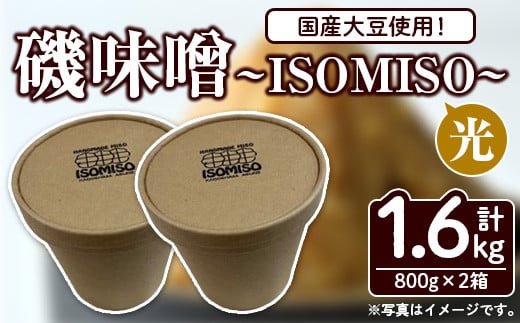 
国産大豆使用！磯味噌～ISOMISO～光(800g×2箱・計1.6kg) 国産 味噌 みそ 麦味噌 加工品 調味料 味噌汁【田舎みそ磯畑～ISOMISO～】a-10-52
