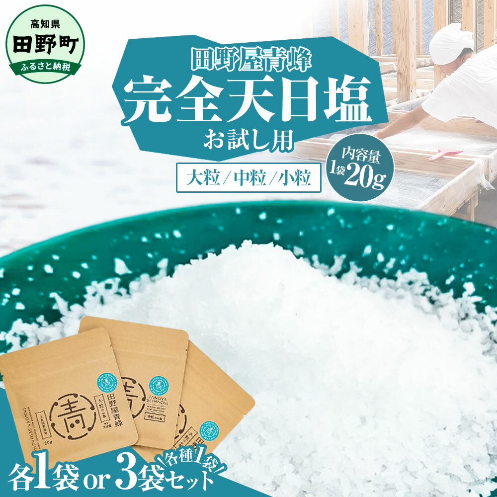 【ふるさと納税】塩 完全天日塩 大粒 中粒 小粒 1袋×20g 塩職人 田野屋青蜂 田野屋 青蜂 塩 しお 完全天日塩 天日塩 国産 非加熱 料理塩 海水 中粒 こだわり ミネラル 栄養 にく 肉 牛肉 うし 牛 さかな 魚 野菜 料理 万能 調味料 高知県 四国一小さなまちのお塩