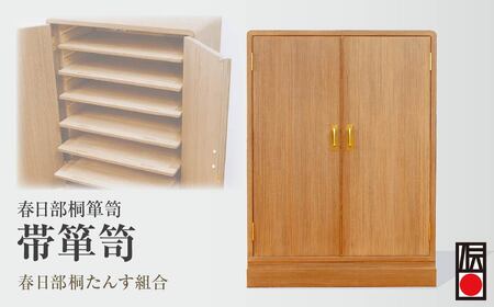 【桐箪笥】 春日部桐箪笥 帯箪笥 | 伝統工芸品 伝統工芸品