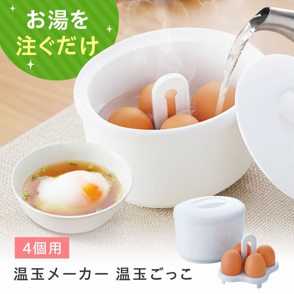【ふるさと納税】セイエイ(Seiei) 【新】【 温玉ごっこ 4個用 18536 】温泉たまご アイスペール 電子レンジ使用不可 食べ物以外 食品以外 大阪府高槻市/清水産業株式会社[AOET010]