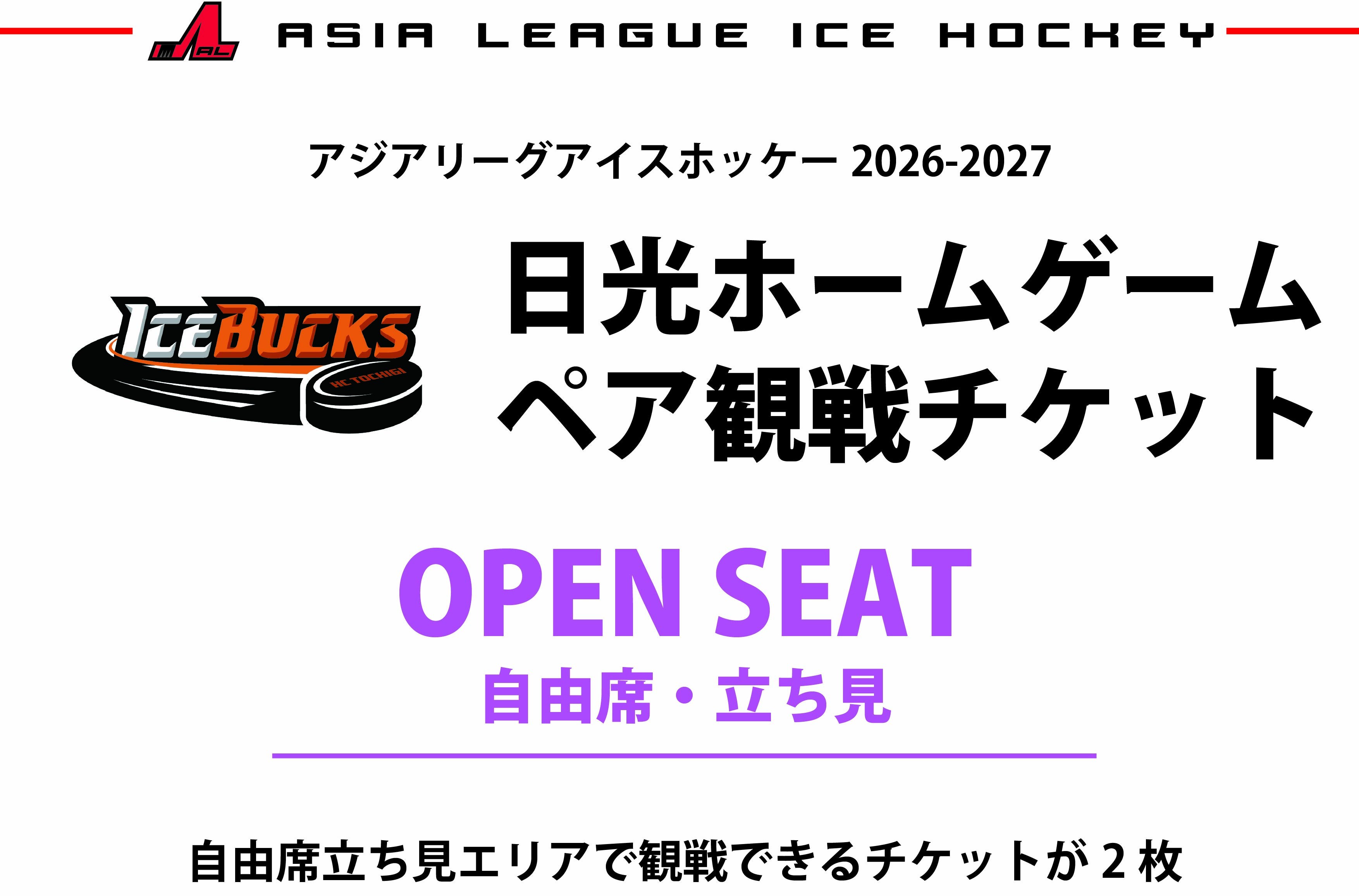 
                  アイスバックス チケット 自由席（一般）ペアチケット | アイスホッケー スポーツ 観戦 チケット 入場券 栃木 日光
                
