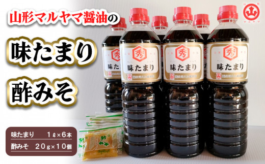 山形マルヤマ醤油の「味たまり」6本・「酢みそ」10個 FY25-860