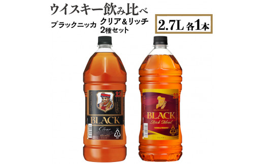 ウイスキー　飲み比べ　ブラックニッカ2.7L　クリア＆リッチ　2種セット　栃木県 さくら市 ウィスキー 洋酒 ハイボール ロック 水割り お湯割り 家飲み ギフト プレゼント　※着日指定不可