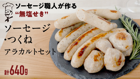 【2026年4月より順次出荷】国産 豚 ソーセージ 職人が作る 無塩せき ソーセージ3種 と つくね セット