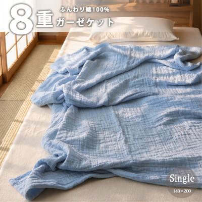 ふるさと納税 和泉市 【シングル1738927】贅沢フワフワ 8重ガーゼケット(140×200)ブルー