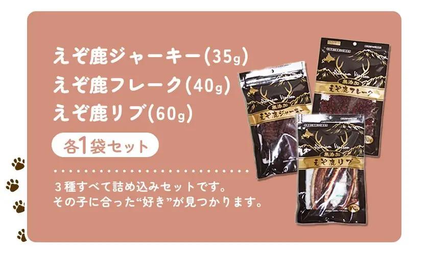 プレミアムペットフード 3種セット えぞ鹿 ジャーキー 35g フレーク 40g リブ 60g 株式会社K《60日以内に出荷予定(土日祝除く)》