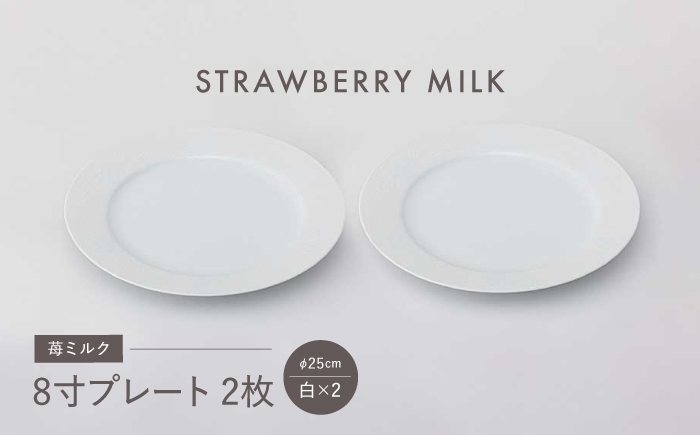 
            【波佐見焼】苺ミルク 8寸プレート 〈白〉  2点セット【西海陶器】 [OA471]
          