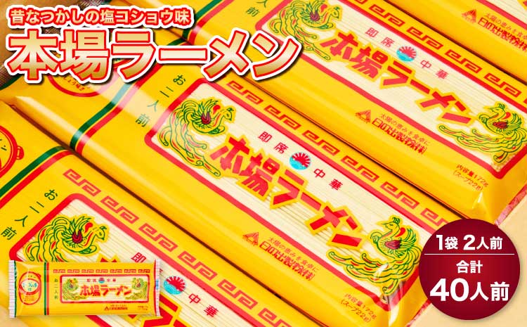 本場ラーメン セット 2人前×20食セット 合計40人前 九州 らーめん 塩コショウ味
