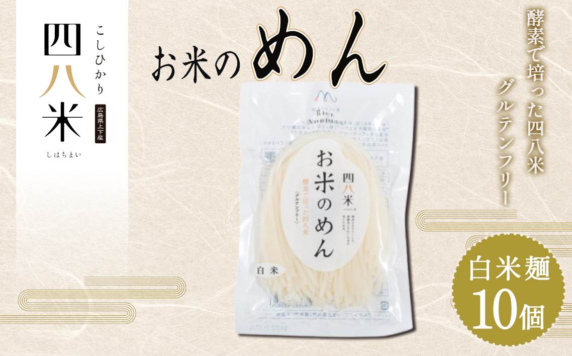 「お米のめん」セット 酵素で培った四八米 白米麺　グルテンフリー 1kg No.1168