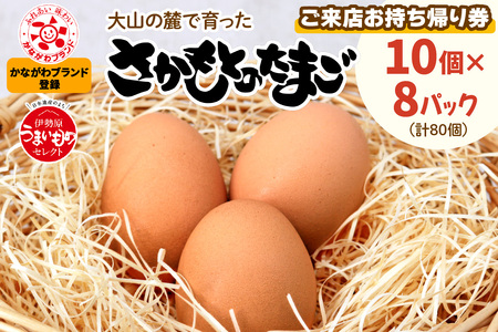 さかもとのたまご「ご来店お持ち帰り用券」合計80個 (10個×8パック)｜坂本養鶏 大山の麓で育ったさかもとのたまご 赤玉卵 玉子 鶏卵 伊勢原市 赤玉卵 玉子 生卵 国産 TKG タマゴ 新鮮 大山 鶏 ギフト 安心 安全 親子丼 卵焼き 目玉焼き お菓子 [0395]