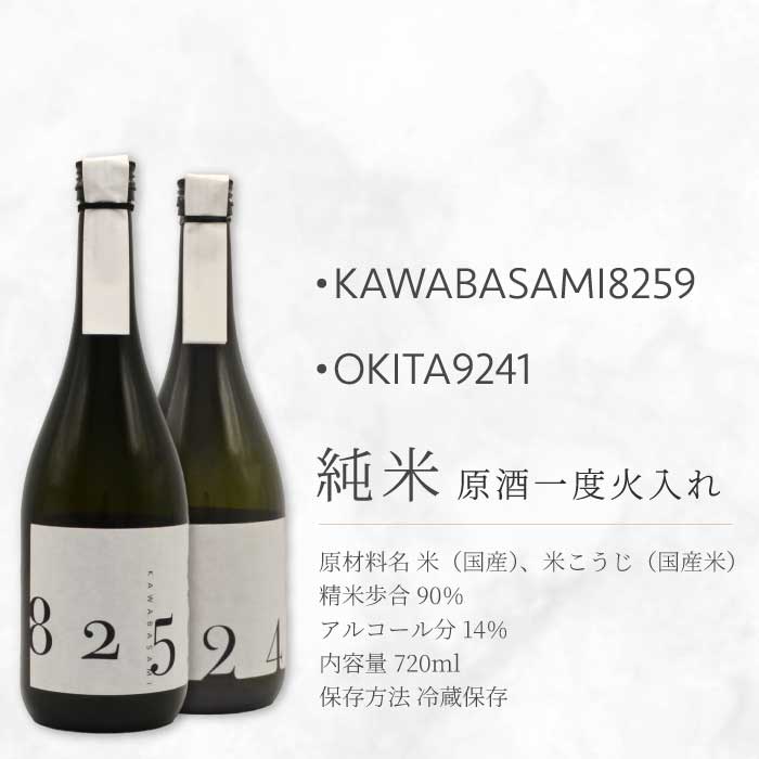 日本酒 火入れ 2種飲み比べセット 「YOGANSUの酒」 OKITA9241 / KAWABASAMI8259 各720ml 原酒一度火入れ 各1本 飲み比べ 日本酒 お酒 酒 よがんす パリ 金賞受賞 米 純米酒 011010