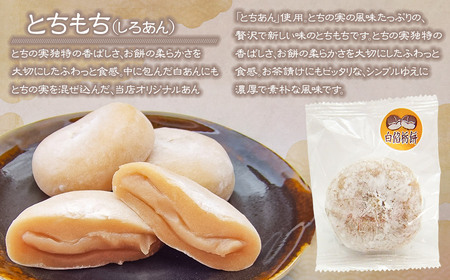 とちもち本舗　大福城のとちもちセット（とちもち、白餡とちもち　各5個）[K-720]