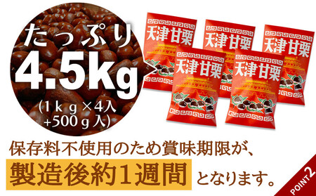 無添加 大粒天津甘栗 4.5kg 【沖縄県・離島配送不可】