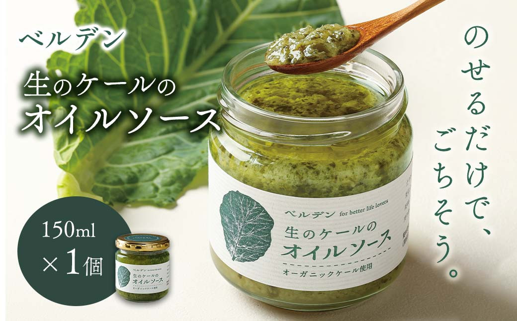 
                  ベルデン 生のケールのオイルソース (150ml)×１個
                