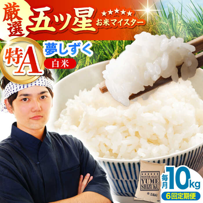 【ふるさと納税】【全6回定期便】夢しずく 白米 10kg（5kg×2袋）【大塚米穀店】 [HBL045] / 食品 米 白米 佐賀県 送料無料 定期 定期便