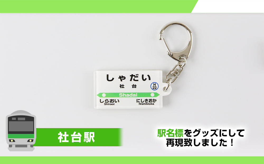 【JR北海道】白老町内6駅 駅名標キーホルダーセット 　QA051