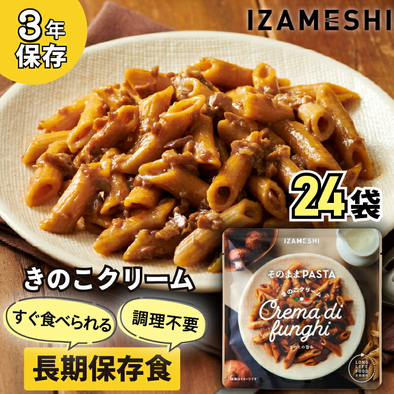 【ふるさと納税】No.3257 IZAMESHI　そのままPASTA　きのこクリーム　24個/1ケース イザメシ いざめし 非常食 保存食 備蓄食 防災 防災用品 長期保存食 美味しい おいしい 常温 パスタ 麺類 防災グッズ 災害 災害対策 おしゃれ オシャレ ローリングストック 買い替え 備蓄