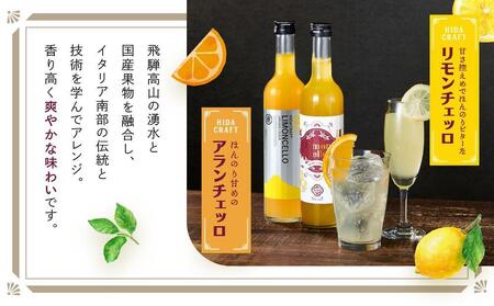 【12月配送】飛騨クラフト リモンチェッロ500ml×1本とアランチェッロ500ml×1本のセット| 年内発送 リキュール 酒 お酒 飛騨高山 有限会社森瓦店 MM014VC12