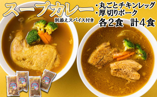 
北海道産 スープカレー チキンレッグ ＆ 厚切りポーク 計4食 (各2食) セット カレー インスタント レトルト
