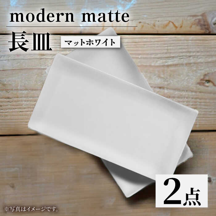 【ふるさと納税】【波佐見焼】modern matteシリーズ 長皿 2枚セット マットホワイト【和山】[WB161]