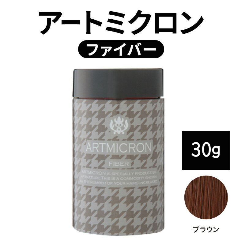 【ふるさと納税】薄毛カバー アートミクロン ファイバー 30g ブラウン 髪 毛 ボリュームアップ ロングセラー商品