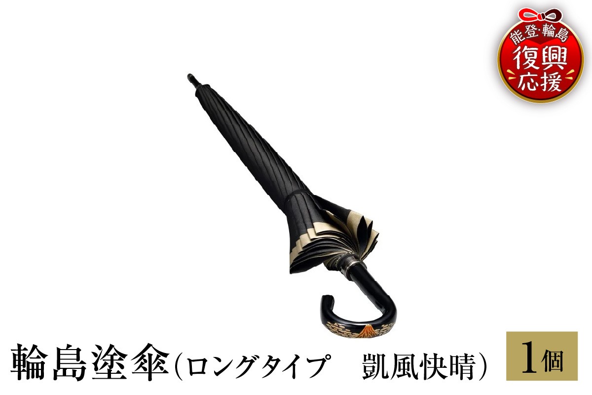 
                  輪島塗傘　ロングタイプ　凱風快晴
                