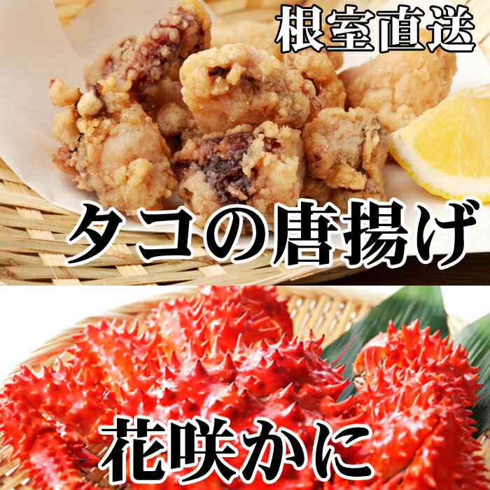 【ふるさと納税】【12月22日決済確定分まで年内配送】[北海道根室産]花咲かに500g前後〜650g前後×2尾、たこ唐揚げ250g×2P C-36075
