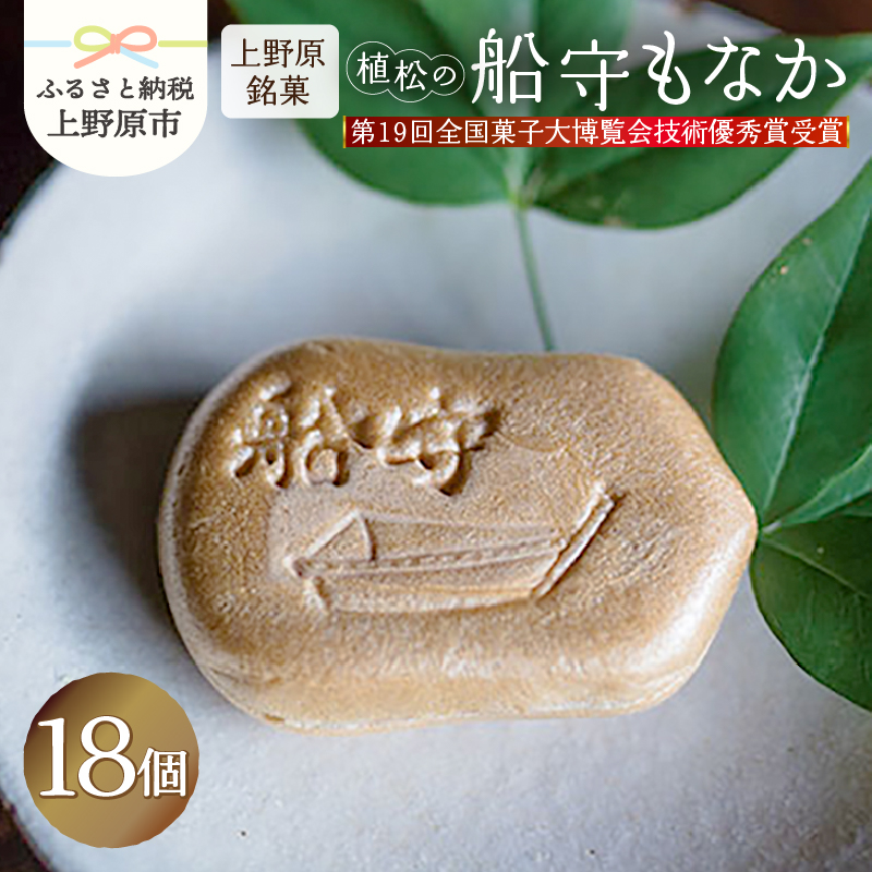 【ふるさと納税】 ＼第19回全国菓子大博覧会技術優秀賞受賞／ もなか 最中 船守もなか 18ヶ入 和菓子 あんこ 厳選素材 北海道産 手作り 小豆 スイーツ デザート おやつ 餡子 お菓子 銘菓 包装 ギフト 土産 贈り物 プレゼント お取り寄せ 送料無料 山梨県 上野原市