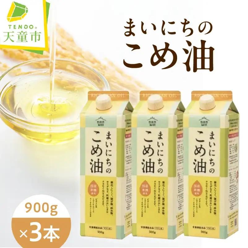まいにちのこめ油 900g × 3本 米油