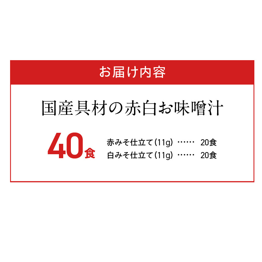 MS1001_国産具材の赤白お味噌汁40食_イメージ5