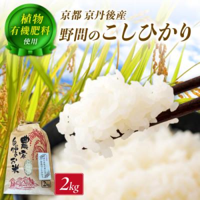 ふるさと納税 京丹後市 【希少】京丹後米〜水と文化が育んだ〜野間のこしひかり 精米 2kg 安心安全なコシヒカリ