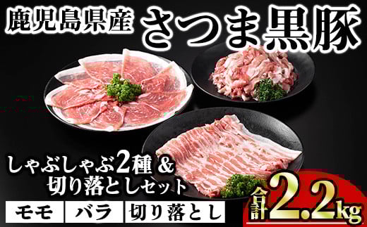 
            鹿児島県産さつま黒豚しゃぶしゃぶ2種・切り落としセット (合計2.2kg) 鹿児島県産 豚肉 黒豚 【KNOT】 A701
          