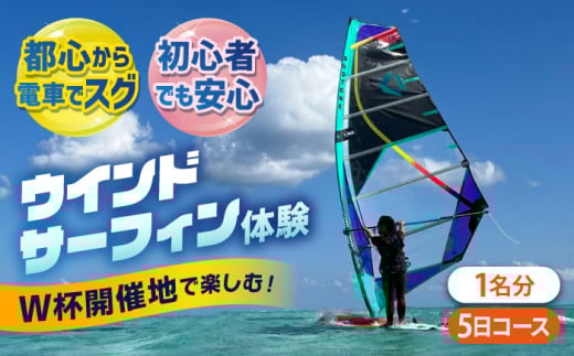横須賀 津久井浜 ウインドサーフィン 5日コース 体験 チケット TEARS WINDSURFING SCHOOL ウィンドサーフィン サーフィン リペア 修理 横須賀【ティアーズウインドサーフィンschool】 [AKAN009]