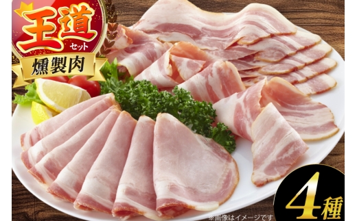 燻製 燻製肉 詰め合わせ【化学調味料等無添加】「王道セット」 [グリュン江南 愛知県 江南市 ko23btu160004] 肉 肉加工品 豚肉 ベーコン スライス ハム ブロック チキン セット 岩塩 燻製 くんせい おつまみ 冷凍 無添加 真空パック BBQ バーベキュー