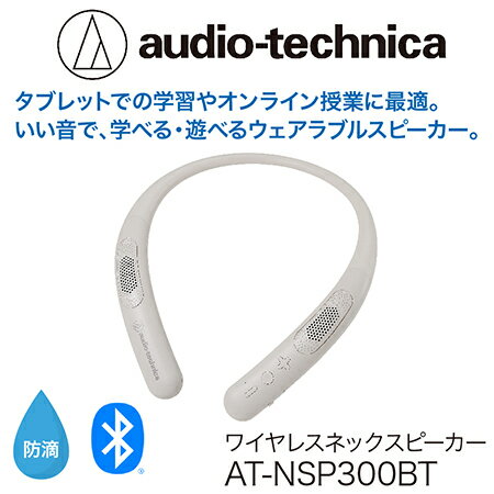 【ふるさと納税】ワイヤレスネックスピーカー AT-NSP300BT オーディオテクニカ / タブレットでの学習やオンライン授業に最適 / 送料無料 福井 越前市 武生 スピーカー オンライン コードレス キッチン 台所 リビング 居間 新生活 (18209)