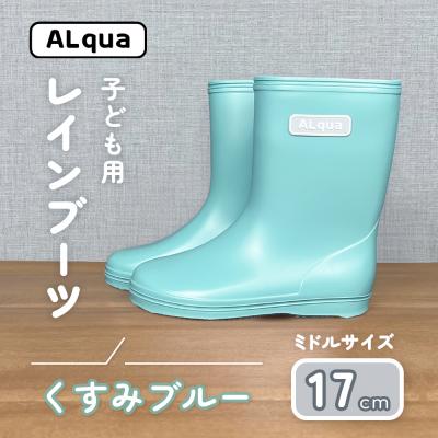 ふるさと納税 下呂市 【くすみブルー】子ども用 長靴(サイズ17cm)ミドル丈【アルクア飛騨】【112-13【2】】
