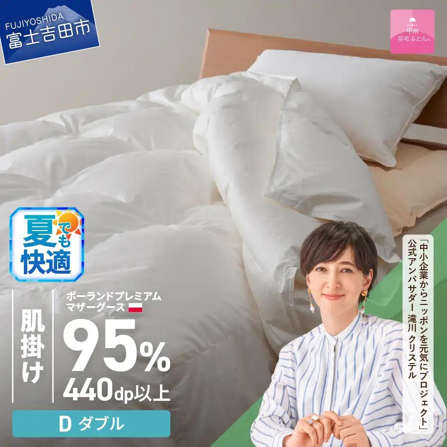  【甲州羽毛ふとん】肌掛け布団 マザーグース95% ホワイト ダブル 寝具 布団
