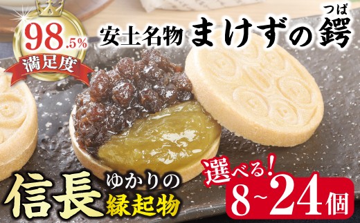 
                  【選べる】 安土 名物 「 まけずの鍔 (つば) 」 万吾樓 【CMSKU1】 織田信長 縁起物 合格 必勝 和菓子 最中 モナカ
                