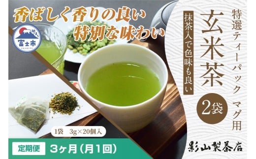 定期便 全3回 毎月発送 特選ティーパック マグ用 抹茶入玄米茶 2袋 緑茶 玄米 抹茶 ティーパック(3g×20個入) 日本茶 影山製茶店 お手軽 本格的 水出し ティータイム おもてなし リラックス 手土産 富士市 [sf001-296]
