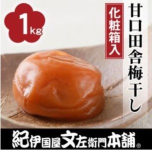 甘口田舎梅干し1kg [大玉]３Ｌサイズ 紀州南高梅うめぼし和歌山産(化粧箱入）【kstb210A】